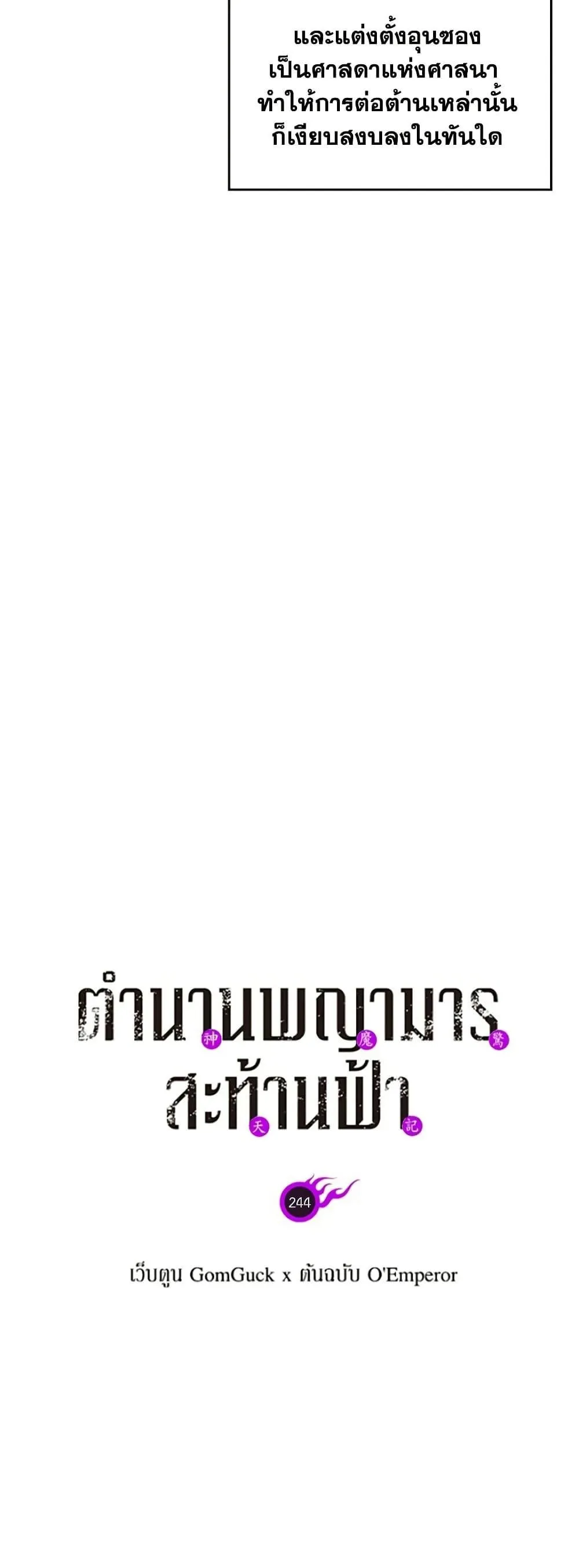 Chronicles of Heavenly Demon ตำนานมารสวรรค์ ตอนที่ 244 หน้า 12