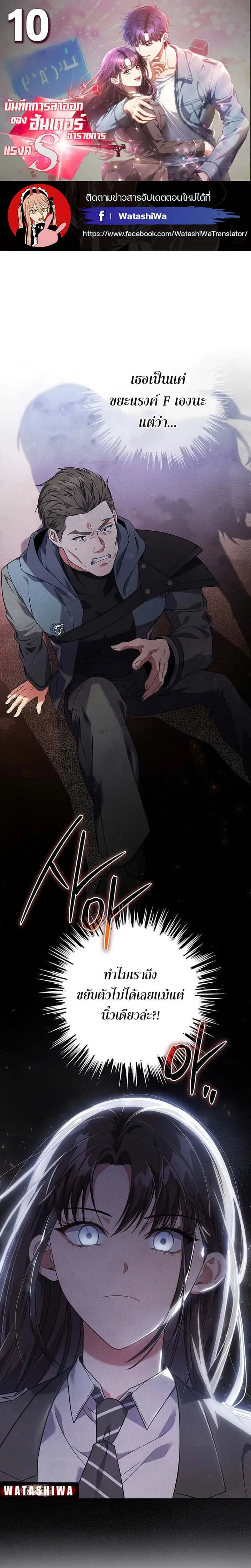 Civil Servant Hunters S-Class Resignation Log บันทึกการลาออกของฮันเตอร์ข้าราชการแรงค์ S ตอนที่ 10 หน้า 1