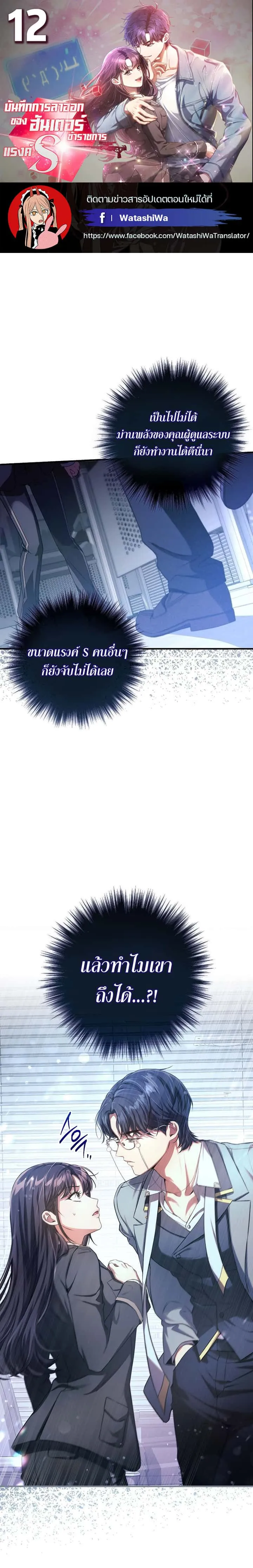 Civil Servant Hunters S-Class Resignation Log บันทึกการลาออกของฮันเตอร์ข้าราชการแรงค์ S ตอนที่ 12 หน้า 1