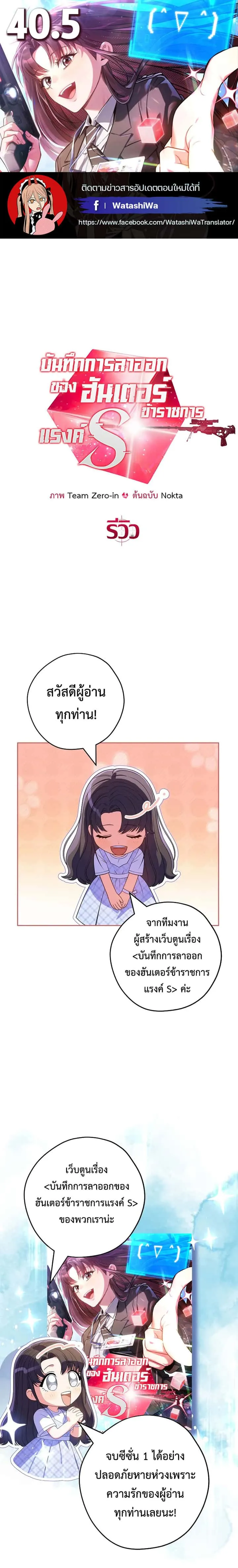 Civil Servant Hunters S-Class Resignation Log บันทึกการลาออกของฮันเตอร์ข้าราชการแรงค์ S ตอนที่ 40.5 หน้า 1