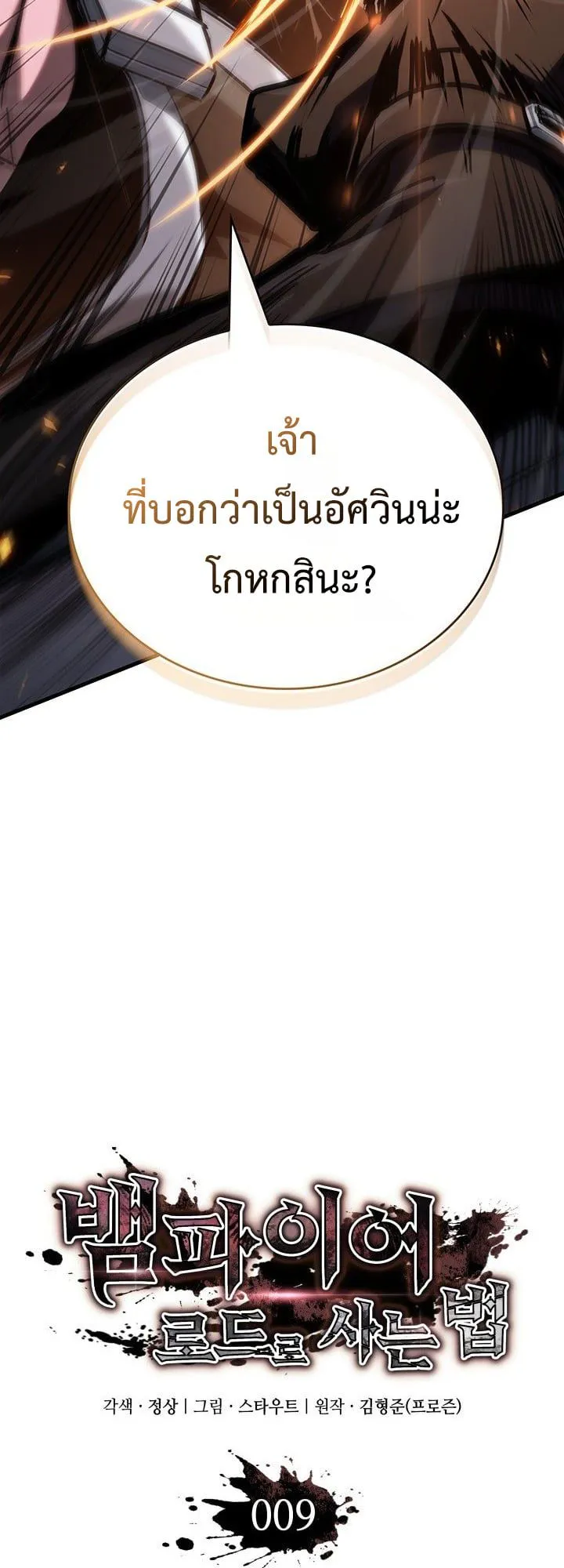 Crimson Reset ชีวิตครั้งที่สองของราชันรัตติกาล หลังจากหลบหนีมาครึ่งปี แวมไพร์ยูจีนก็ถูกสังหารในที่สุด ตอนที่ 9 หน้า 3