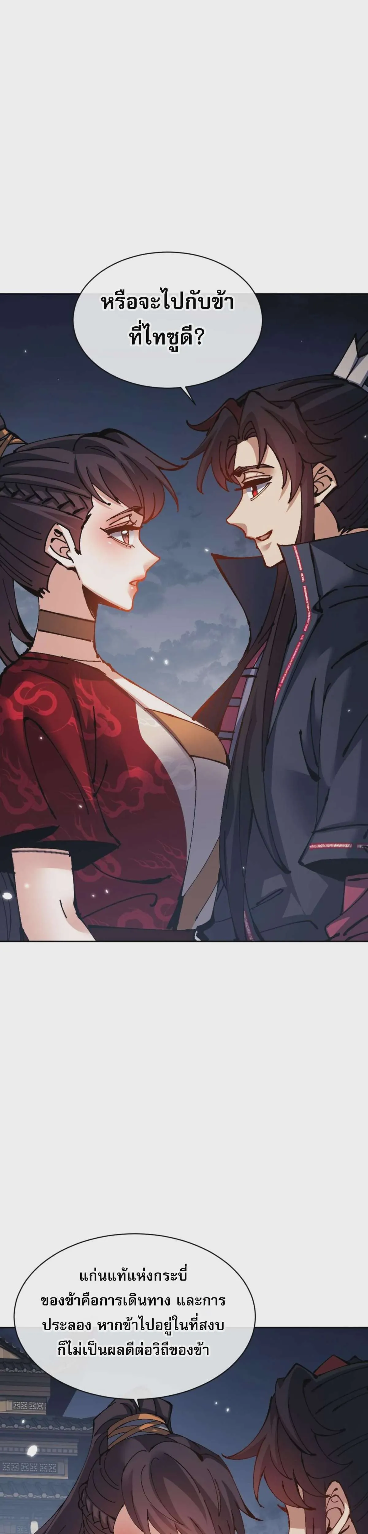Devious Son of Heaven อาจารย์ ศิษย์บ้าขอกบฎนะขอรับ ตอนที่ 105 หน้า 23