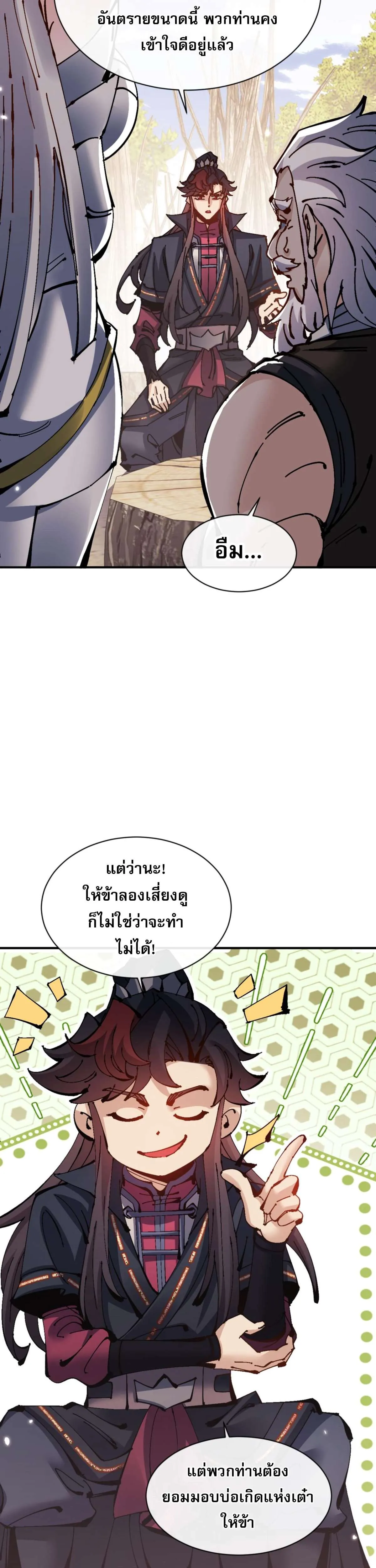Devious Son of Heaven อาจารย์ ศิษย์บ้าขอกบฎนะขอรับ ตอนที่ 132 หน้า 3
