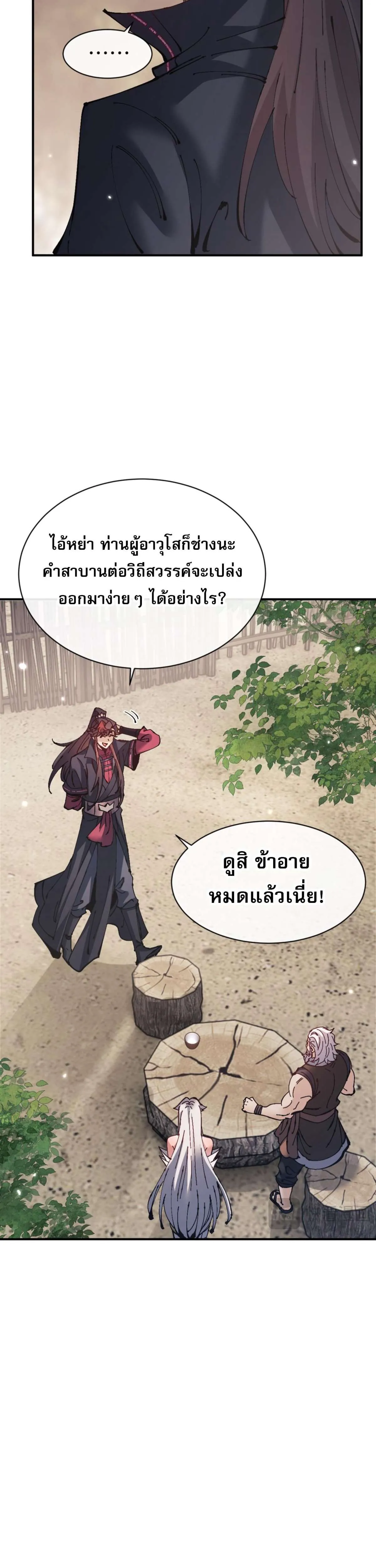 Devious Son of Heaven อาจารย์ ศิษย์บ้าขอกบฎนะขอรับ ตอนที่ 132 หน้า 9