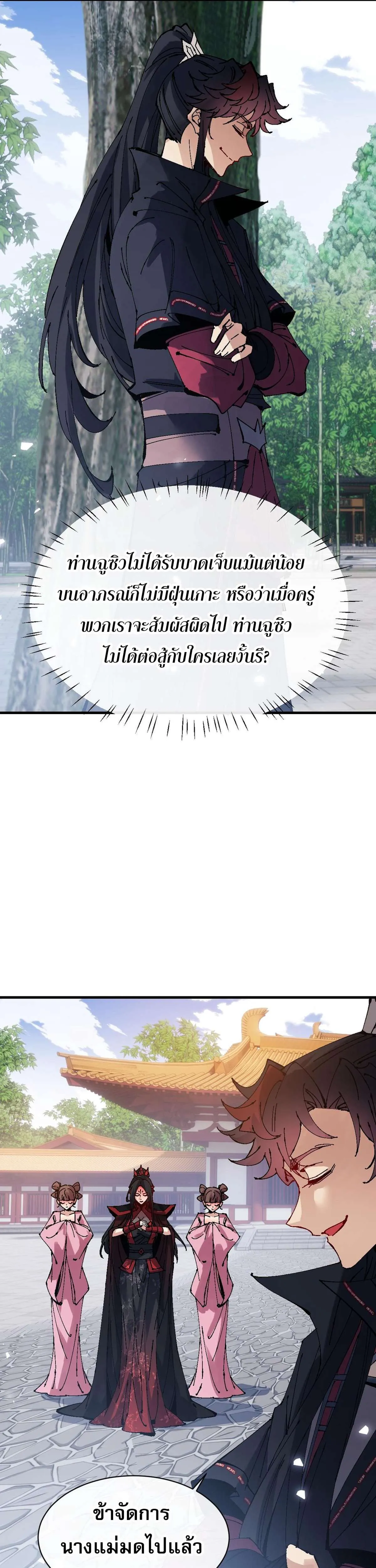 Devious Son of Heaven อาจารย์ ศิษย์บ้าขอกบฎนะขอรับ ตอนที่ 146 หน้า 5