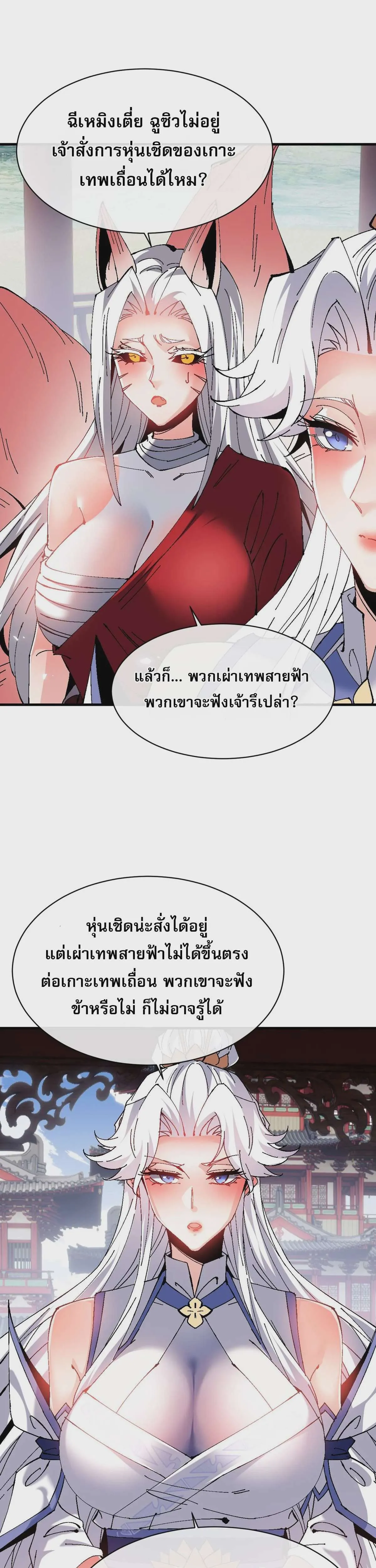 Devious Son of Heaven อาจารย์ ศิษย์บ้าขอกบฎนะขอรับ ตอนที่ 150 หน้า 21