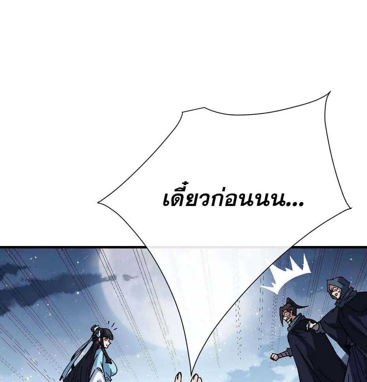 Devious Son of Heaven อาจารย์ ศิษย์บ้าขอกบฎนะขอรับ ตอนที่ 162 หน้า 83
