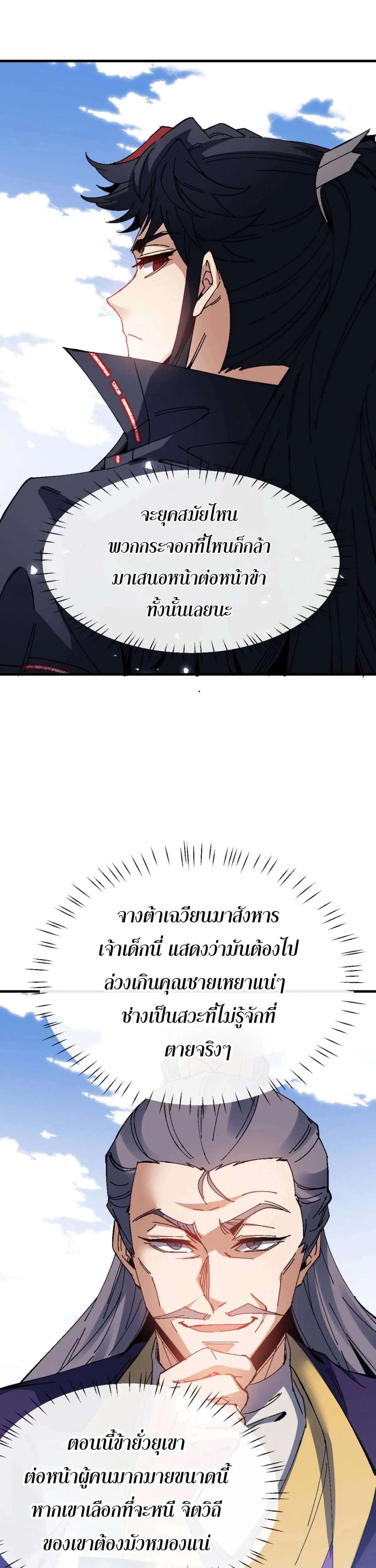 Devious Son of Heaven อาจารย์ ศิษย์บ้าขอกบฎนะขอรับ ตอนที่ 165 หน้า 32
