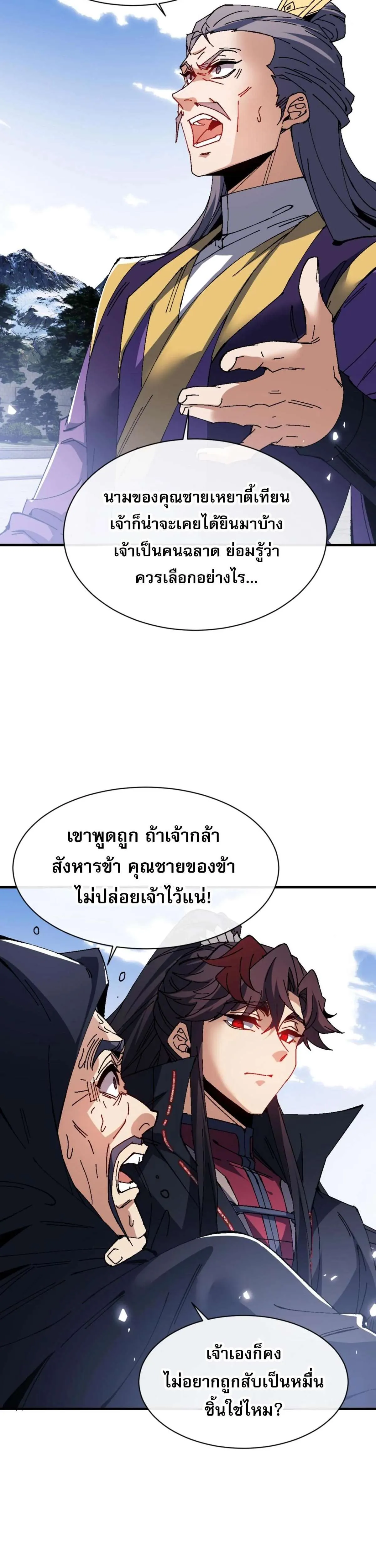 Devious Son of Heaven อาจารย์ ศิษย์บ้าขอกบฎนะขอรับ ตอนที่ 166 หน้า 7