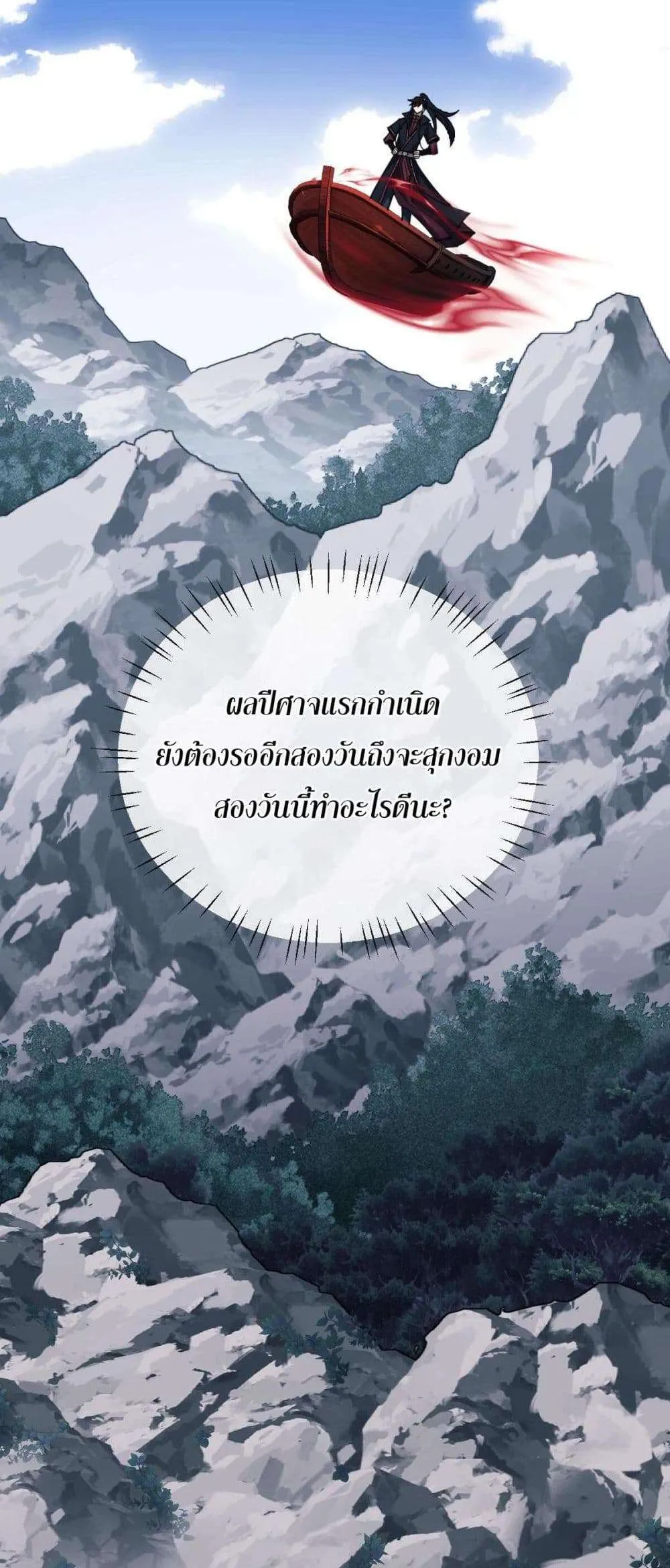 Devious Son of Heaven อาจารย์ ศิษย์บ้าขอกบฎนะขอรับ ตอนที่ 18 หน้า 11