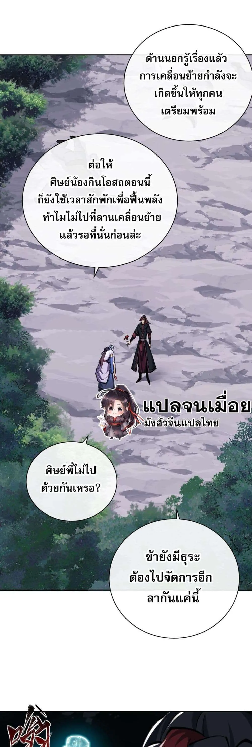 Devious Son of Heaven อาจารย์ ศิษย์บ้าขอกบฎนะขอรับ ตอนที่ 19 หน้า 26
