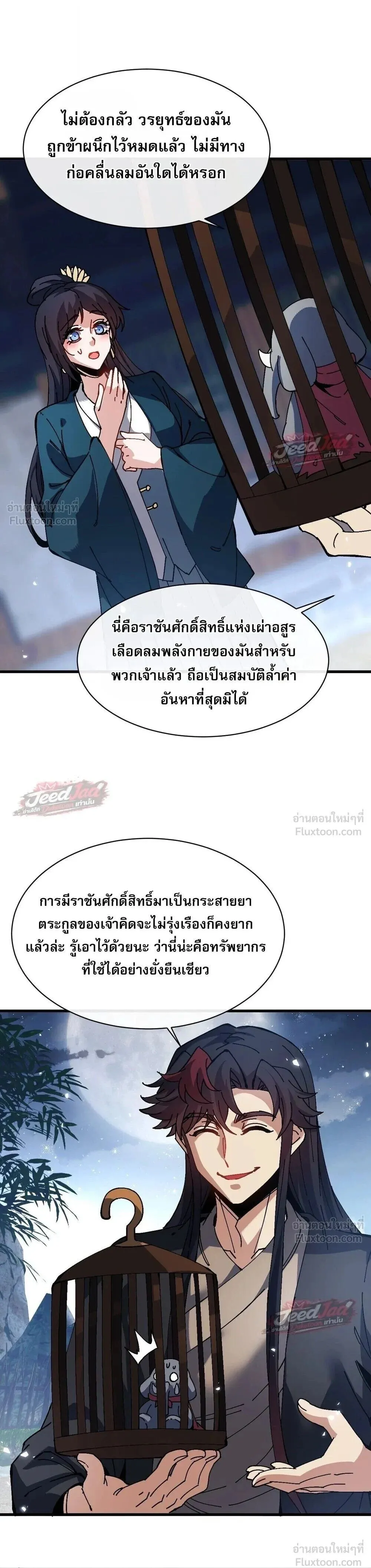 Devious Son of Heaven อาจารย์ ศิษย์บ้าขอกบฎนะขอรับ ตอนที่ 197 หน้า 20