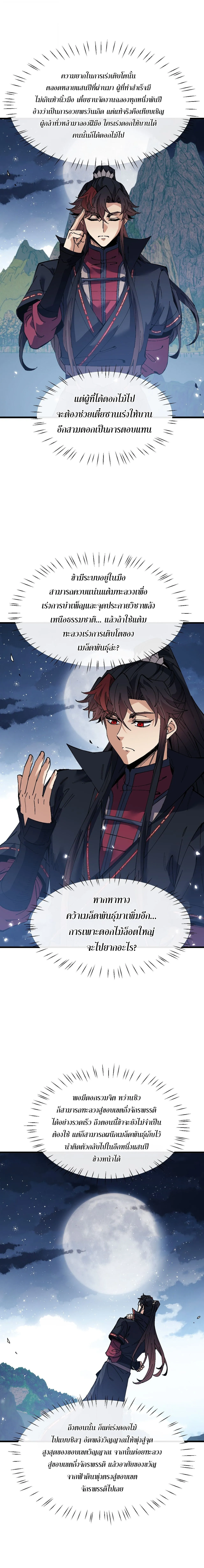 Devious Son of Heaven อาจารย์ ศิษย์บ้าขอกบฎนะขอรับ ตอนที่ 203 หน้า 6