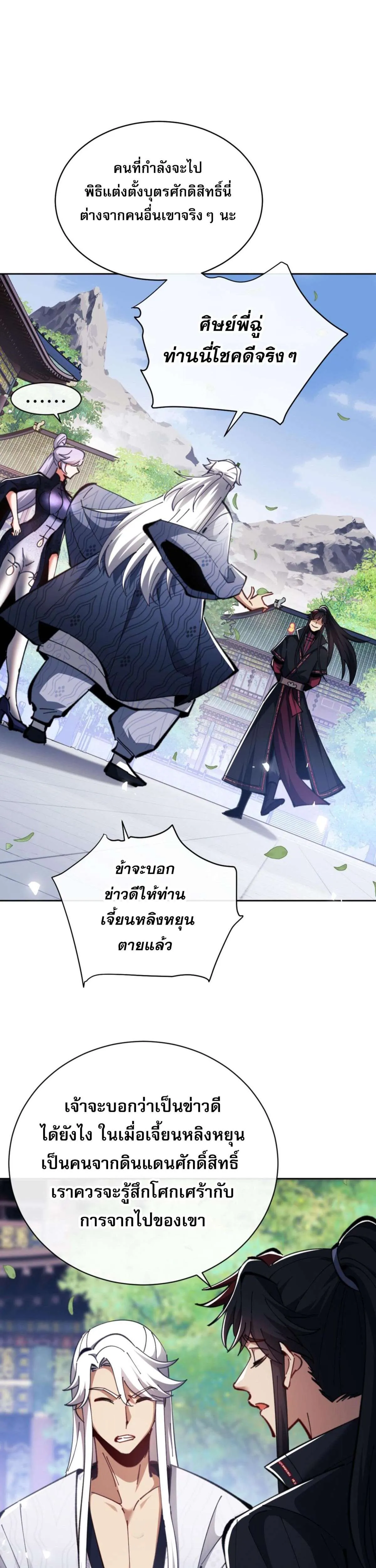 Devious Son of Heaven อาจารย์ ศิษย์บ้าขอกบฎนะขอรับ ตอนที่ 24 หน้า 27
