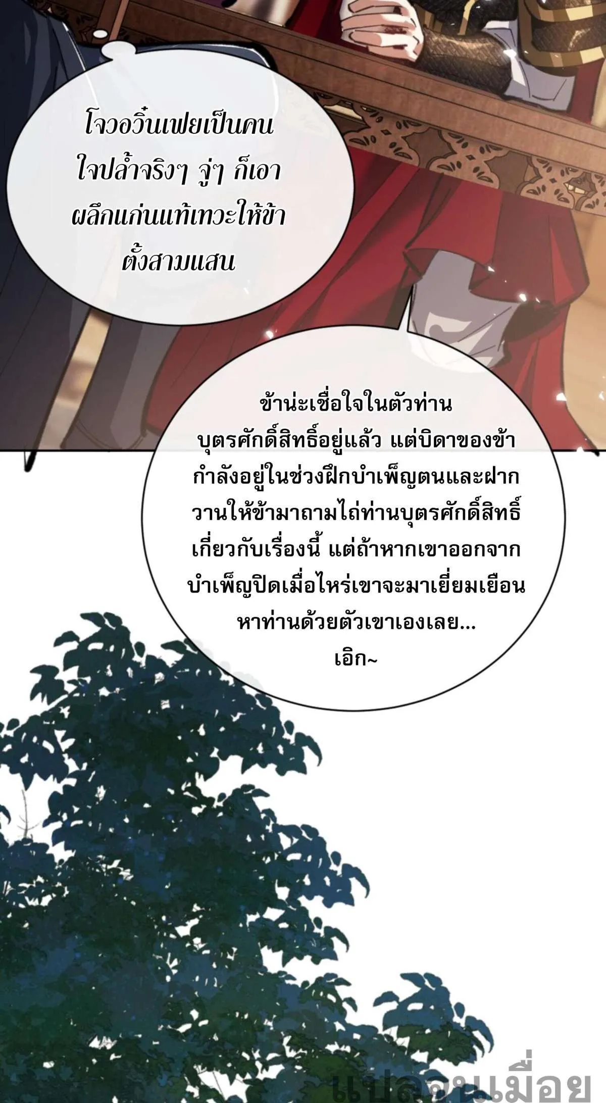 Devious Son of Heaven อาจารย์ ศิษย์บ้าขอกบฎนะขอรับ ตอนที่ 37 หน้า 12