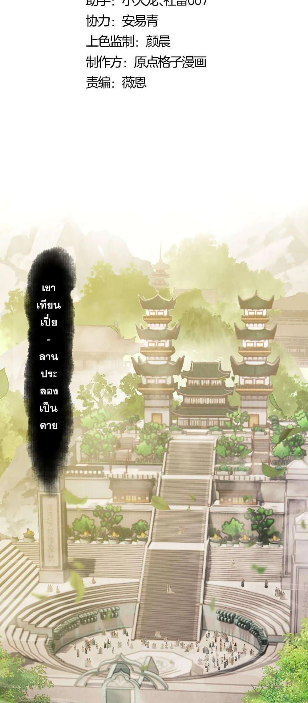 Devious Son of Heaven อาจารย์ ศิษย์บ้าขอกบฎนะขอรับ ตอนที่ 6 หน้า 2