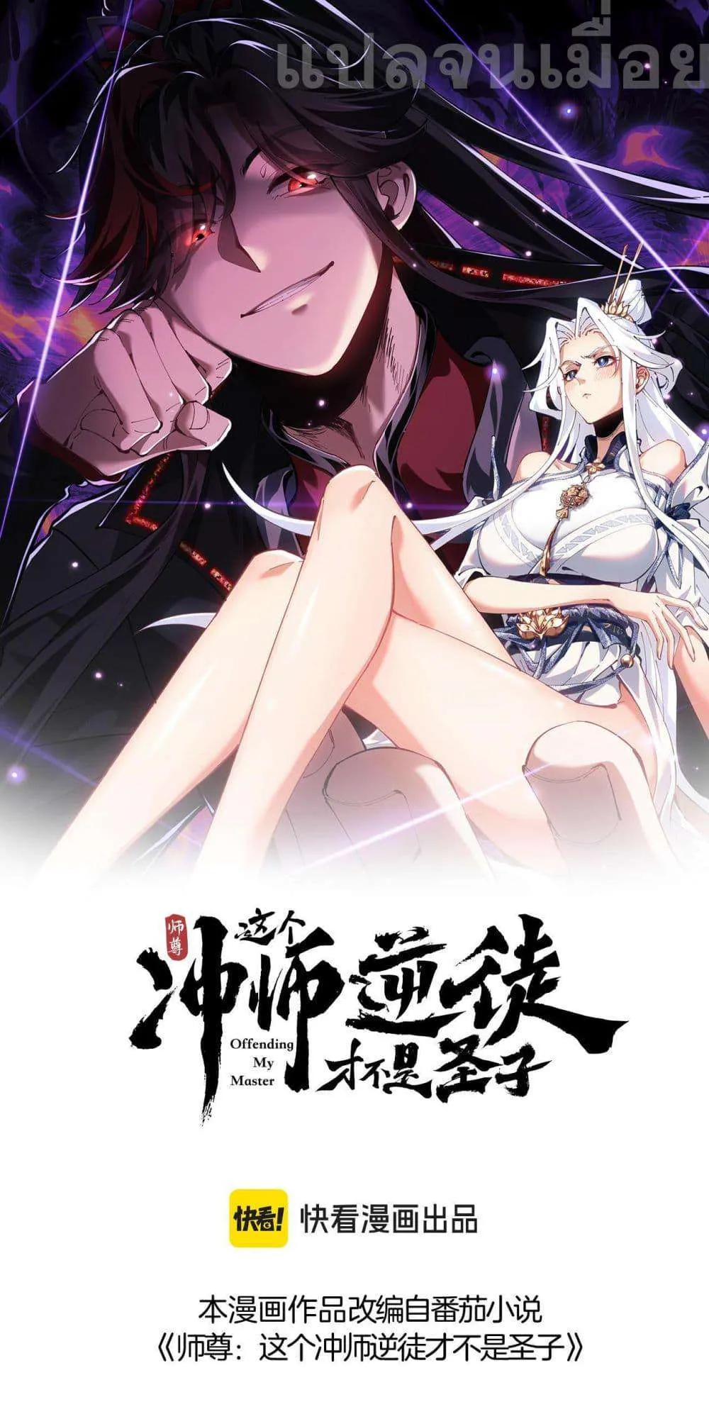 Devious Son of Heaven อาจารย์ ศิษย์บ้าขอกบฎนะขอรับ ตอนที่ 8 หน้า 1