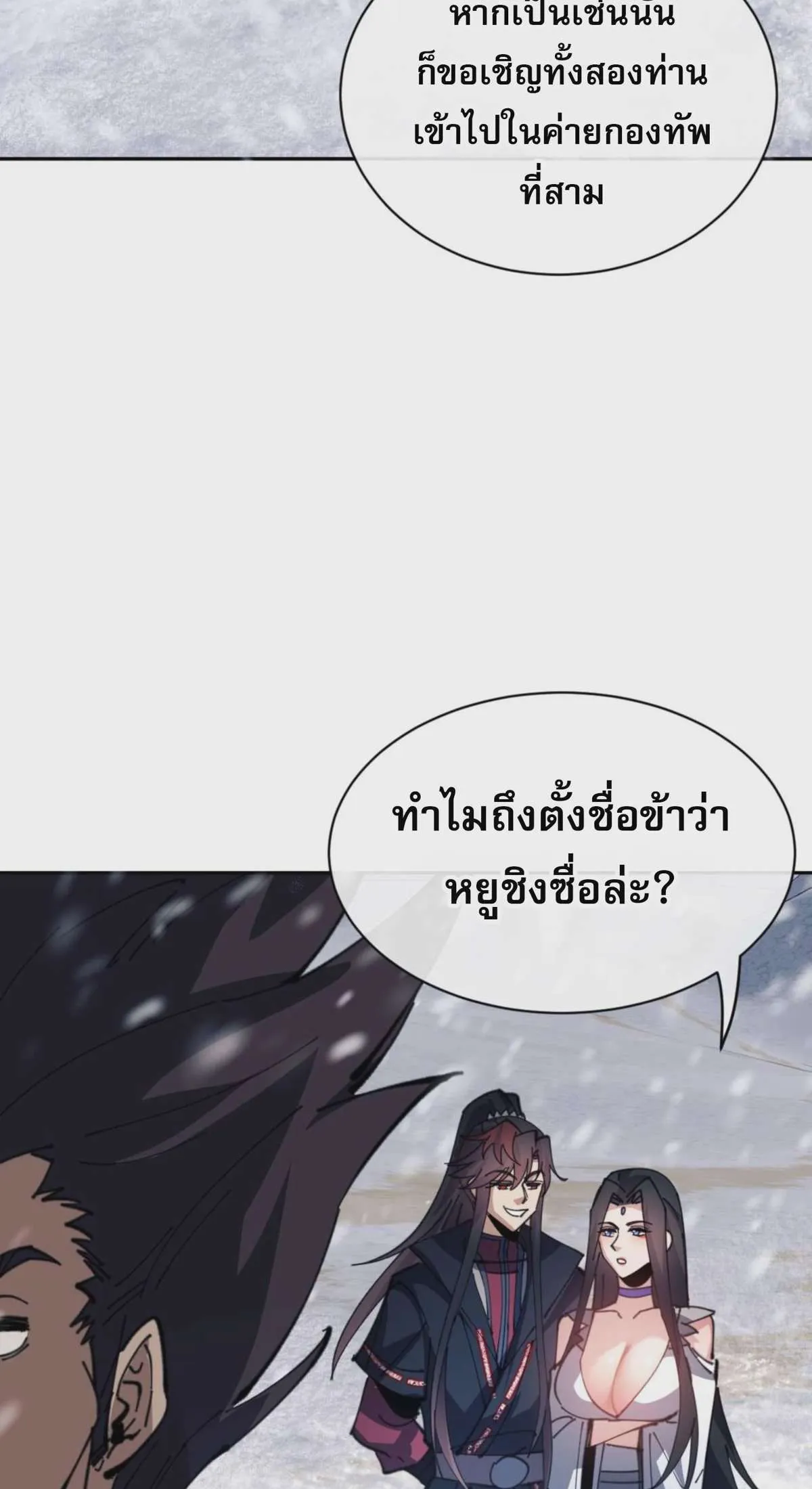 Devious Son of Heaven อาจารย์ ศิษย์บ้าขอกบฎนะขอรับ ตอนที่ 91 หน้า 22
