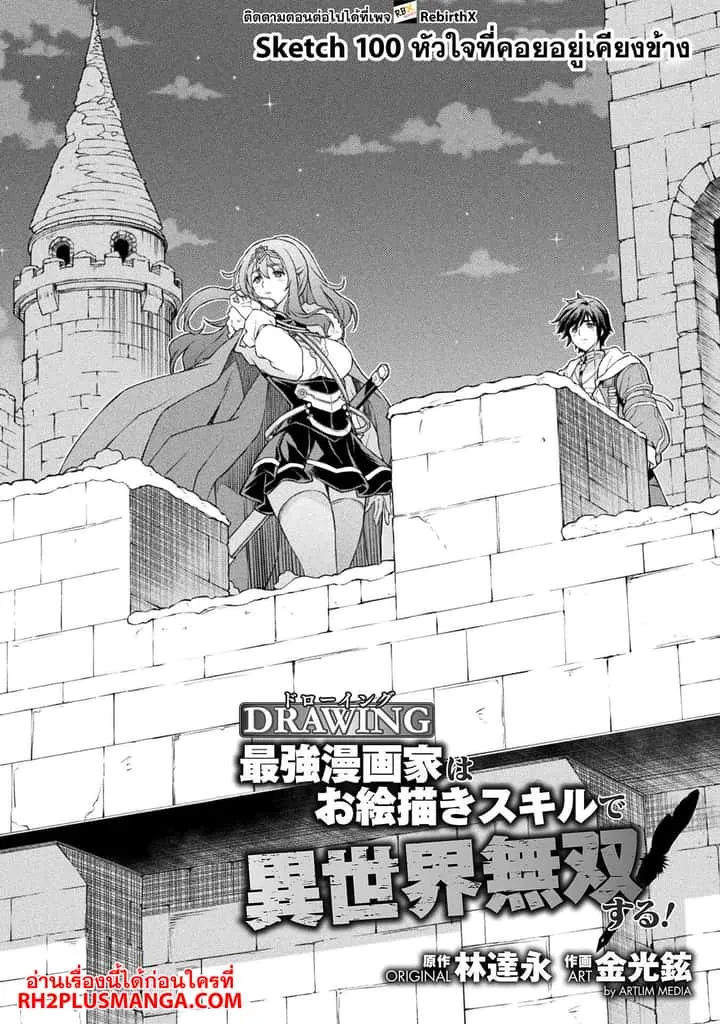 Drawing: Saikyou Mangaka wa Oekaki Skill de Isekai Musou Suru! นักวาดมังงะผู้ไร้เทียมทาน ณ แดนต่างโลก ตอนที่ 100 หน้า 3