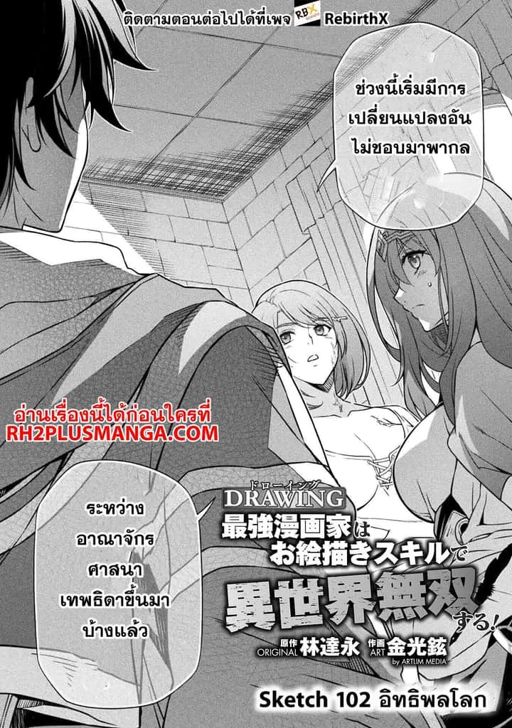 Drawing: Saikyou Mangaka wa Oekaki Skill de Isekai Musou Suru! นักวาดมังงะผู้ไร้เทียมทาน ณ แดนต่างโลก ตอนที่ 102 หน้า 2