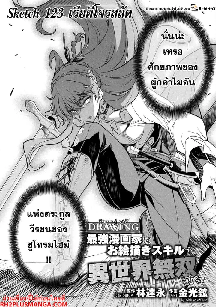 Drawing: Saikyou Mangaka wa Oekaki Skill de Isekai Musou Suru! นักวาดมังงะผู้ไร้เทียมทาน ณ แดนต่างโลก ตอนที่ 123 หน้า 3