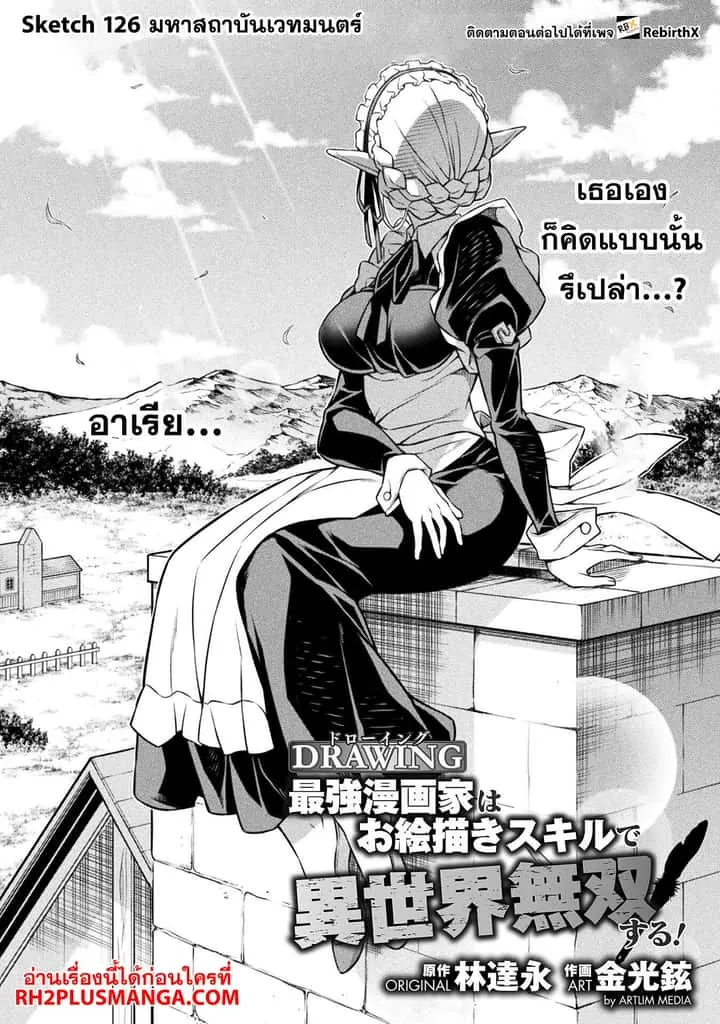 Drawing: Saikyou Mangaka wa Oekaki Skill de Isekai Musou Suru! นักวาดมังงะผู้ไร้เทียมทาน ณ แดนต่างโลก ตอนที่ 126 หน้า 4