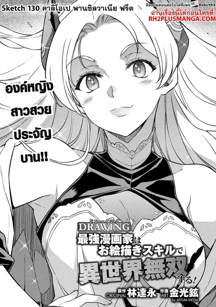 Drawing: Saikyou Mangaka wa Oekaki Skill de Isekai Musou Suru! นักวาดมังงะผู้ไร้เทียมทาน ณ แดนต่างโลก ตอนที่ 130 หน้า 2