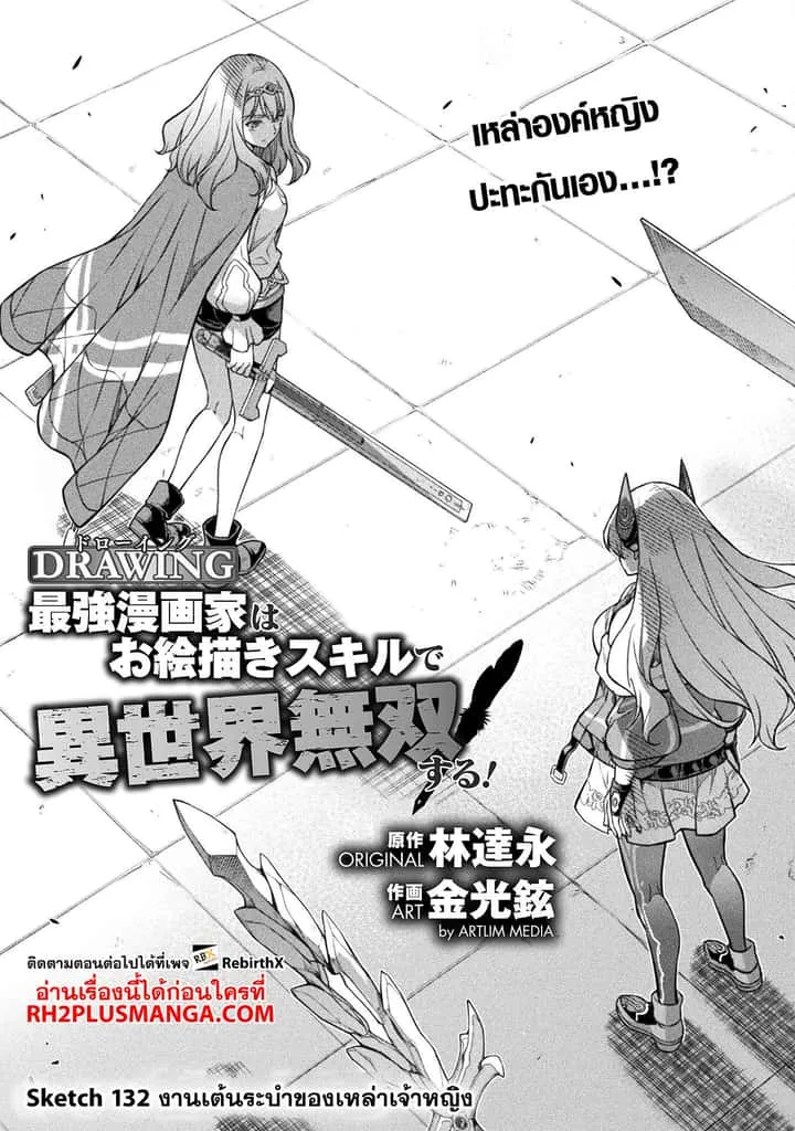 Drawing: Saikyou Mangaka wa Oekaki Skill de Isekai Musou Suru! นักวาดมังงะผู้ไร้เทียมทาน ณ แดนต่างโลก ตอนที่ 132 หน้า 2