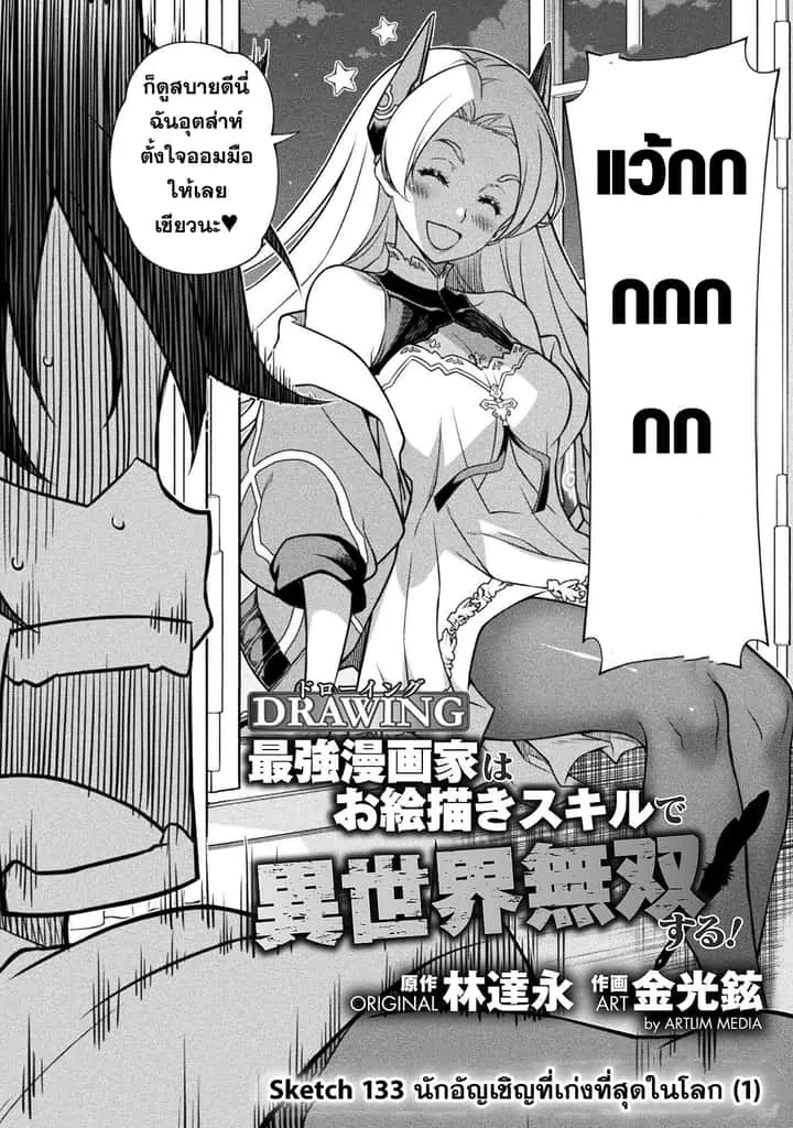 Drawing: Saikyou Mangaka wa Oekaki Skill de Isekai Musou Suru! นักวาดมังงะผู้ไร้เทียมทาน ณ แดนต่างโลก ตอนที่ 133 หน้า 3