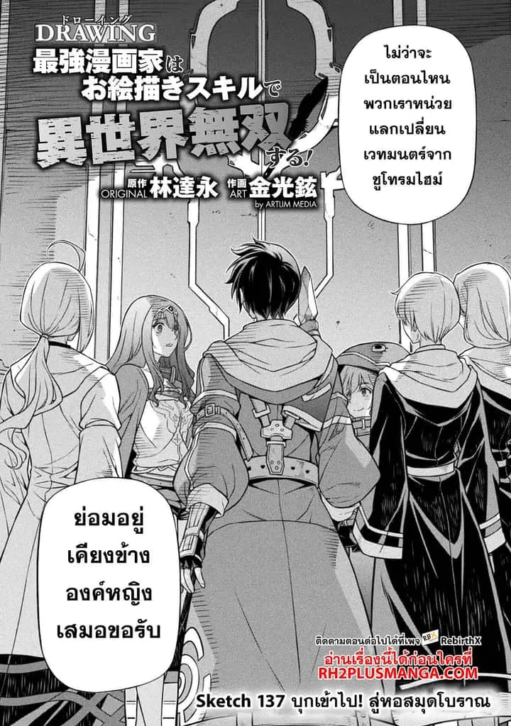 Drawing: Saikyou Mangaka wa Oekaki Skill de Isekai Musou Suru! นักวาดมังงะผู้ไร้เทียมทาน ณ แดนต่างโลก ตอนที่ 137 หน้า 3