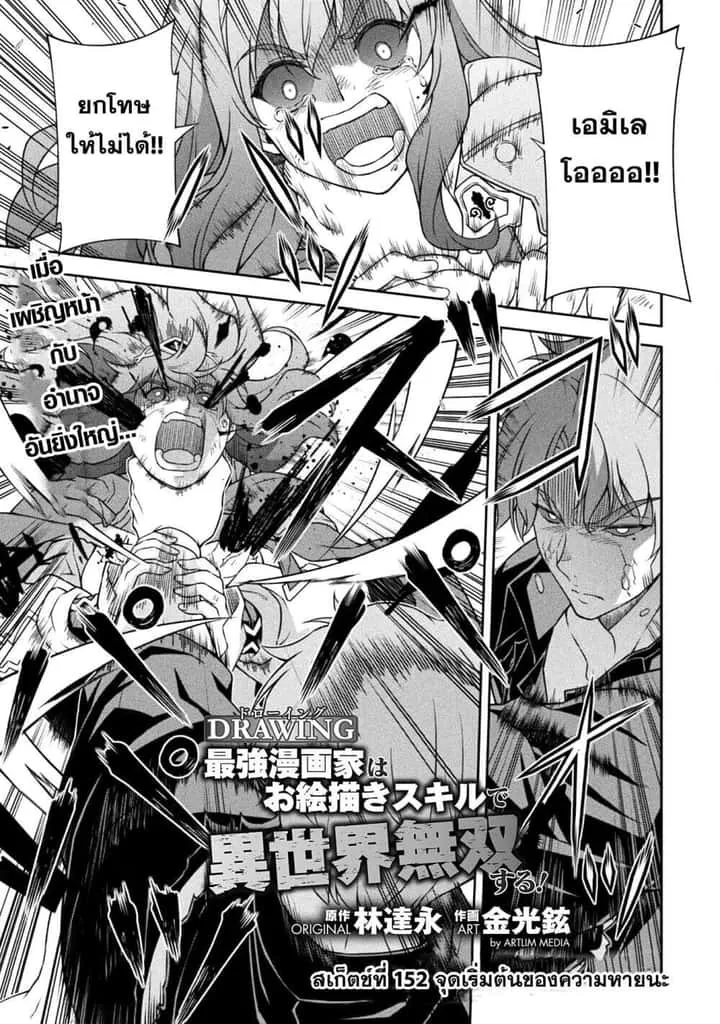 Drawing: Saikyou Mangaka wa Oekaki Skill de Isekai Musou Suru! นักวาดมังงะผู้ไร้เทียมทาน ณ แดนต่างโลก ตอนที่ 152 หน้า 1