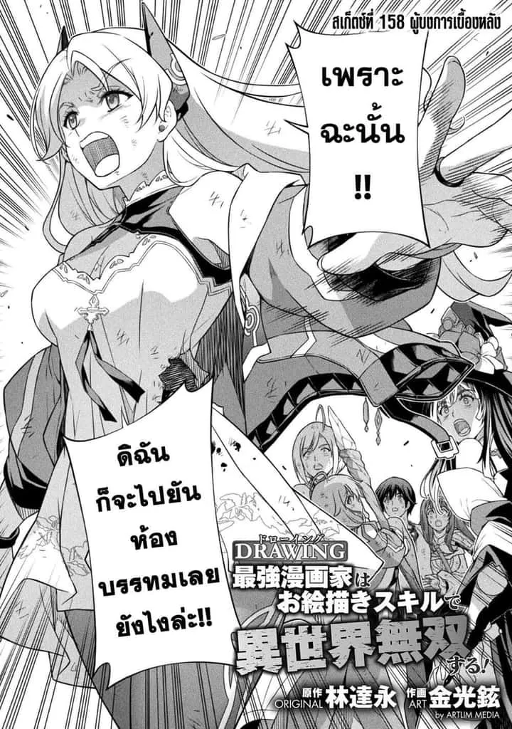 Drawing: Saikyou Mangaka wa Oekaki Skill de Isekai Musou Suru! นักวาดมังงะผู้ไร้เทียมทาน ณ แดนต่างโลก ตอนที่ 158 หน้า 2