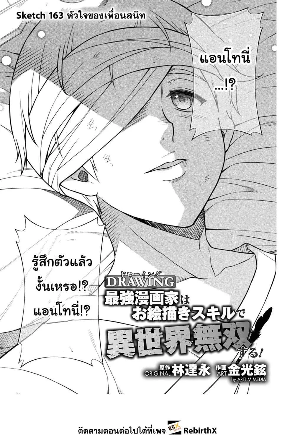 Drawing: Saikyou Mangaka wa Oekaki Skill de Isekai Musou Suru! นักวาดมังงะผู้ไร้เทียมทาน ณ แดนต่างโลก ตอนที่ 163 หน้า 2