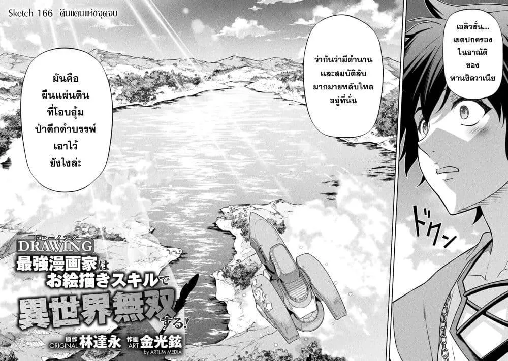 Drawing: Saikyou Mangaka wa Oekaki Skill de Isekai Musou Suru! นักวาดมังงะผู้ไร้เทียมทาน ณ แดนต่างโลก ตอนที่ 166 หน้า 2