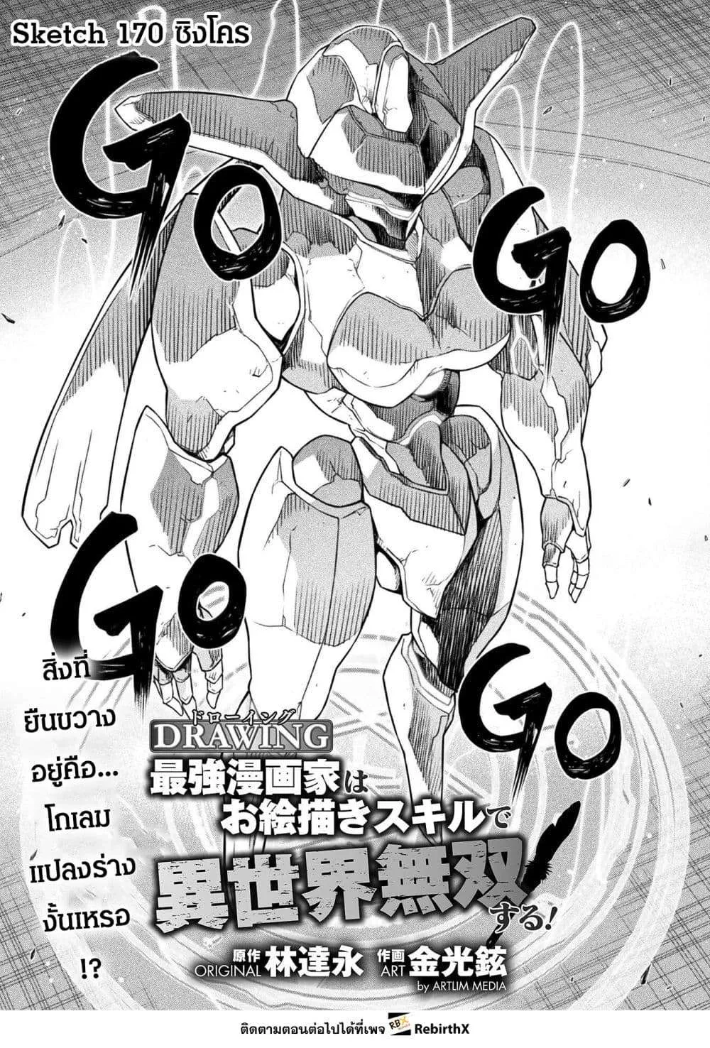 Drawing: Saikyou Mangaka wa Oekaki Skill de Isekai Musou Suru! นักวาดมังงะผู้ไร้เทียมทาน ณ แดนต่างโลก ตอนที่ 170 หน้า 1