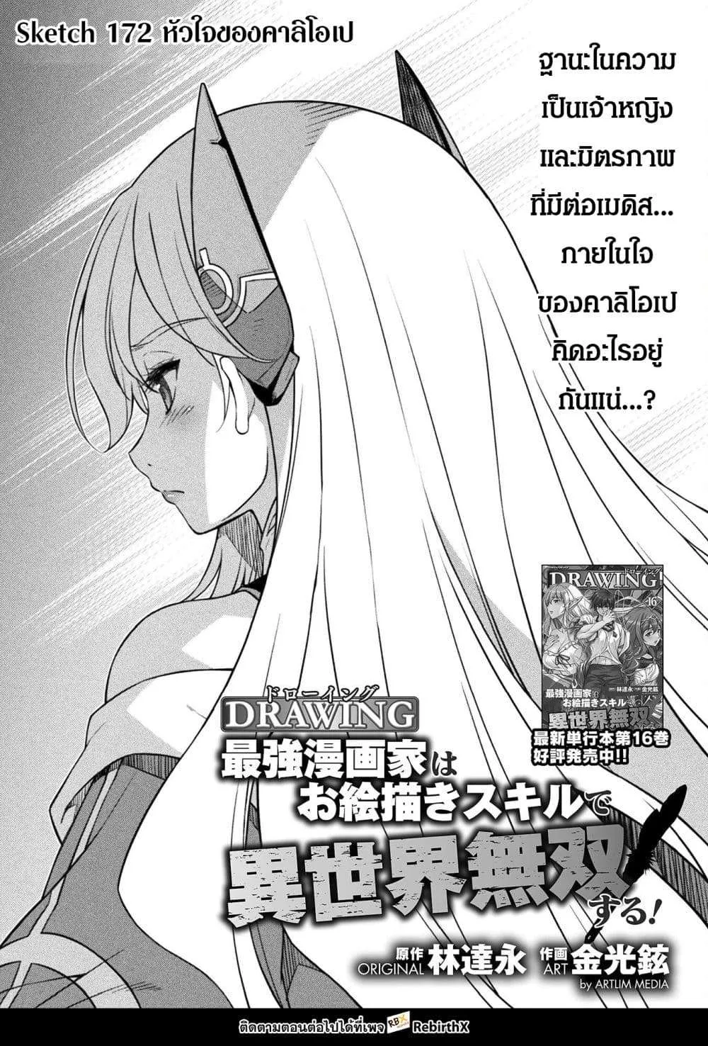 Drawing: Saikyou Mangaka wa Oekaki Skill de Isekai Musou Suru! นักวาดมังงะผู้ไร้เทียมทาน ณ แดนต่างโลก ตอนที่ 172 หน้า 1