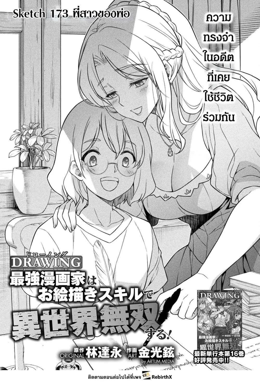 Drawing: Saikyou Mangaka wa Oekaki Skill de Isekai Musou Suru! นักวาดมังงะผู้ไร้เทียมทาน ณ แดนต่างโลก ตอนที่ 173 หน้า 1