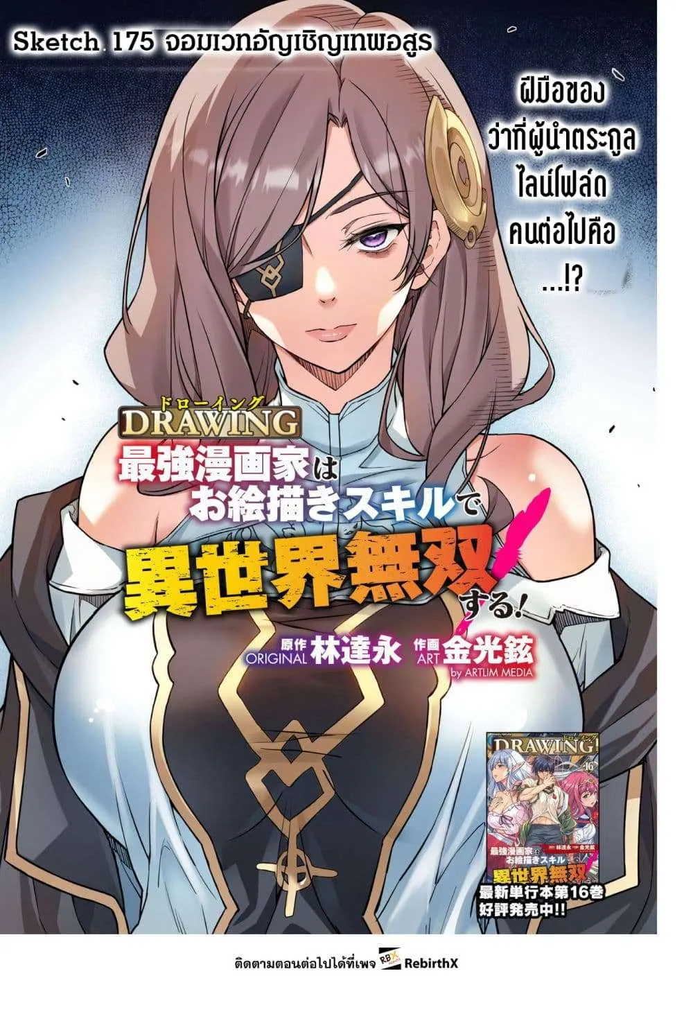 Drawing: Saikyou Mangaka wa Oekaki Skill de Isekai Musou Suru! นักวาดมังงะผู้ไร้เทียมทาน ณ แดนต่างโลก ตอนที่ 175 หน้า 1