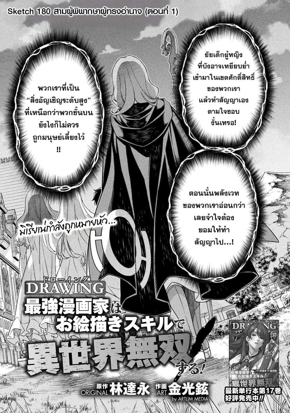 Drawing: Saikyou Mangaka wa Oekaki Skill de Isekai Musou Suru! นักวาดมังงะผู้ไร้เทียมทาน ณ แดนต่างโลก ตอนที่ 180 หน้า 1