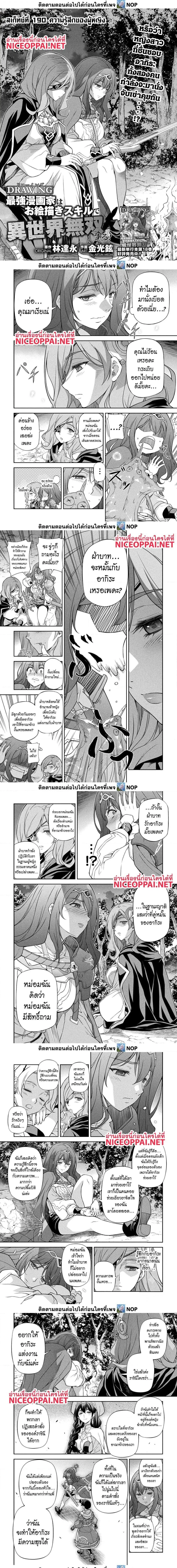 Drawing: Saikyou Mangaka wa Oekaki Skill de Isekai Musou Suru! นักวาดมังงะผู้ไร้เทียมทาน ณ แดนต่างโลก ตอนที่ 190 หน้า 1