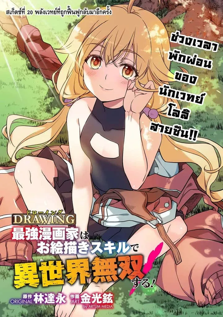 Drawing: Saikyou Mangaka wa Oekaki Skill de Isekai Musou Suru! นักวาดมังงะผู้ไร้เทียมทาน ณ แดนต่างโลก ตอนที่ 20 หน้า 1