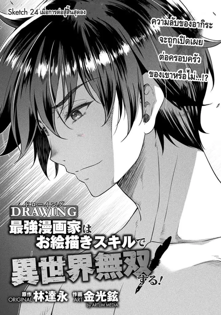 Drawing: Saikyou Mangaka wa Oekaki Skill de Isekai Musou Suru! นักวาดมังงะผู้ไร้เทียมทาน ณ แดนต่างโลก ตอนที่ 24 หน้า 1