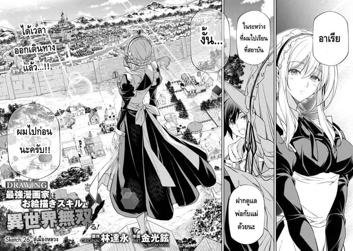 Drawing: Saikyou Mangaka wa Oekaki Skill de Isekai Musou Suru! นักวาดมังงะผู้ไร้เทียมทาน ณ แดนต่างโลก ตอนที่ 26 หน้า 2
