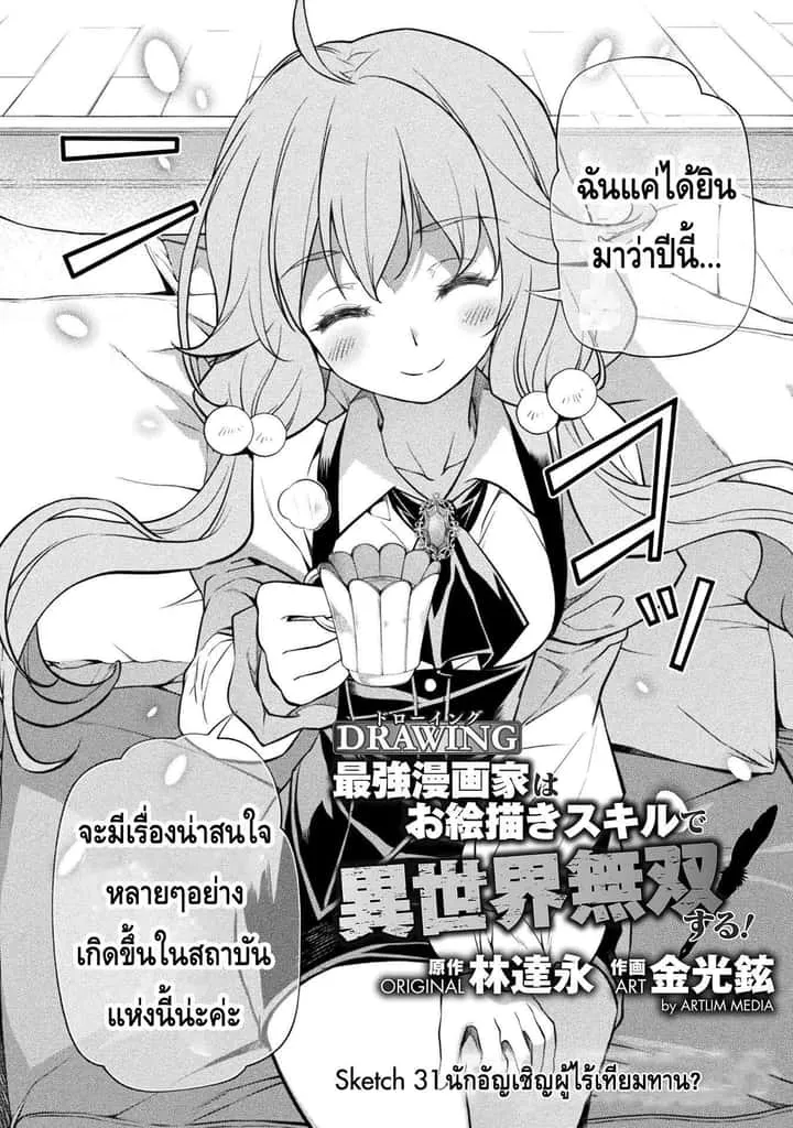 Drawing: Saikyou Mangaka wa Oekaki Skill de Isekai Musou Suru! นักวาดมังงะผู้ไร้เทียมทาน ณ แดนต่างโลก ตอนที่ 31 หน้า 2