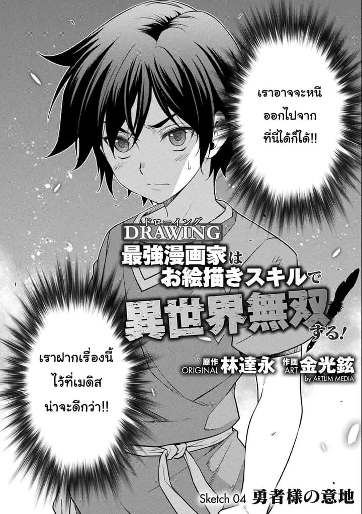 Drawing: Saikyou Mangaka wa Oekaki Skill de Isekai Musou Suru! นักวาดมังงะผู้ไร้เทียมทาน ณ แดนต่างโลก ตอนที่ 4 หน้า 2