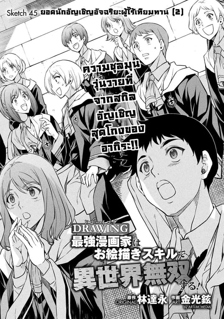 Drawing: Saikyou Mangaka wa Oekaki Skill de Isekai Musou Suru! นักวาดมังงะผู้ไร้เทียมทาน ณ แดนต่างโลก ตอนที่ 45 หน้า 1