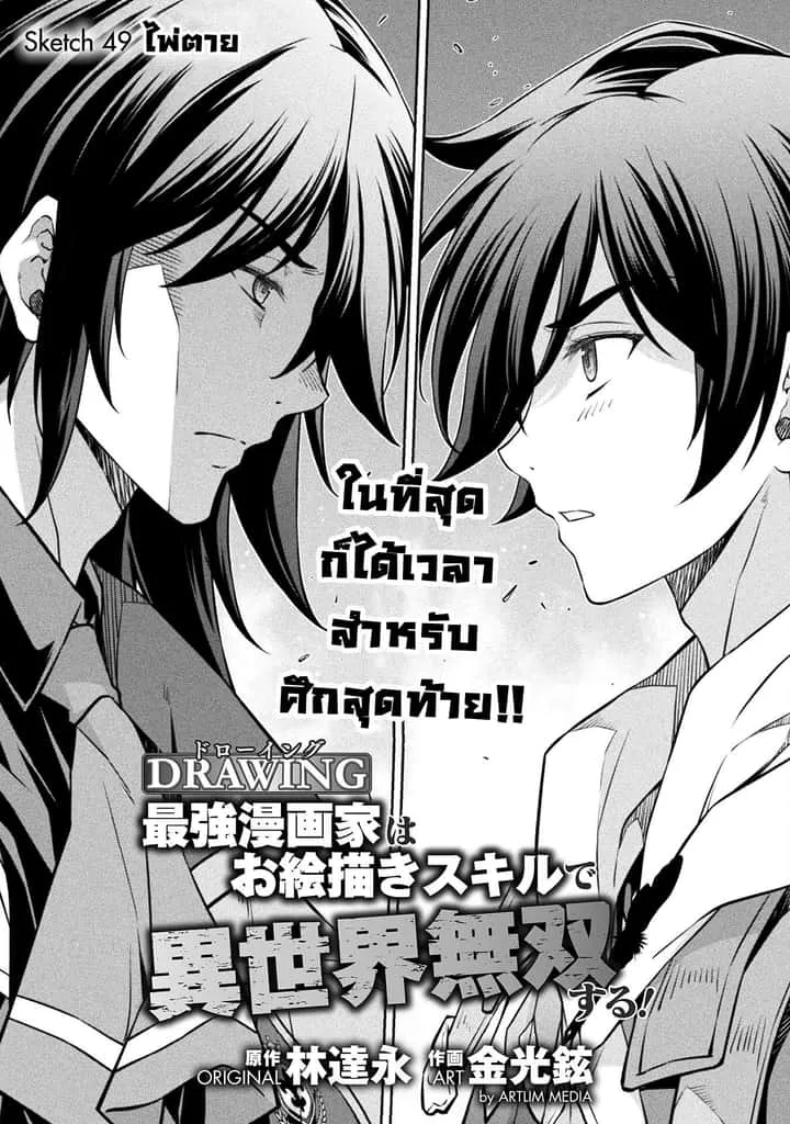 Drawing: Saikyou Mangaka wa Oekaki Skill de Isekai Musou Suru! นักวาดมังงะผู้ไร้เทียมทาน ณ แดนต่างโลก ตอนที่ 49 หน้า 1