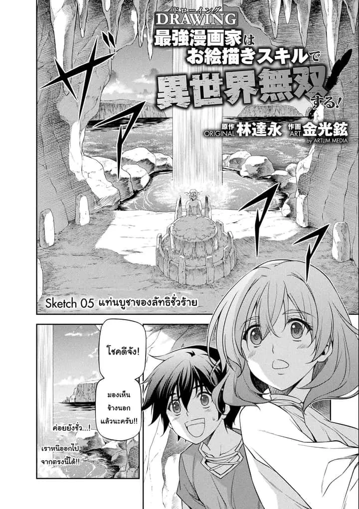 Drawing: Saikyou Mangaka wa Oekaki Skill de Isekai Musou Suru! นักวาดมังงะผู้ไร้เทียมทาน ณ แดนต่างโลก ตอนที่ 5 หน้า 2