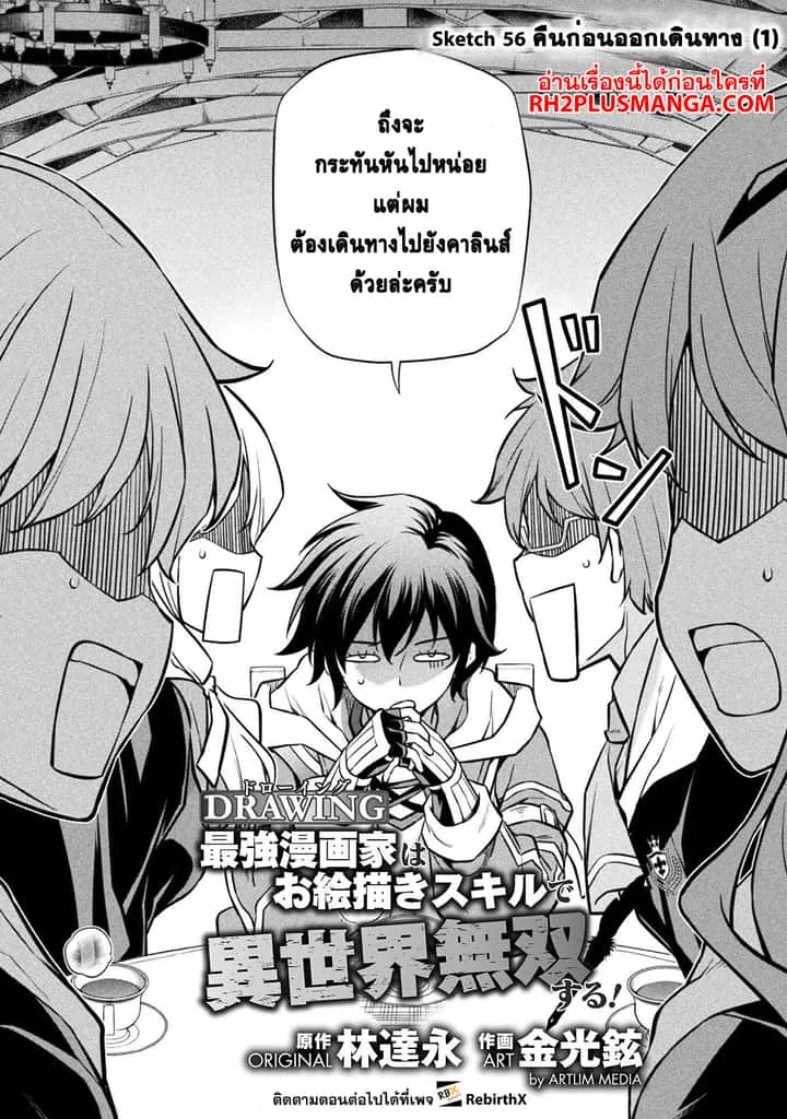 Drawing: Saikyou Mangaka wa Oekaki Skill de Isekai Musou Suru! นักวาดมังงะผู้ไร้เทียมทาน ณ แดนต่างโลก ตอนที่ 56 หน้า 2