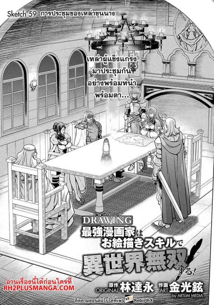 Drawing: Saikyou Mangaka wa Oekaki Skill de Isekai Musou Suru! นักวาดมังงะผู้ไร้เทียมทาน ณ แดนต่างโลก ตอนที่ 59 หน้า 1